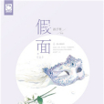 假面(上) 假面(上)