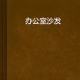 辦公室沙發 辦公室沙發