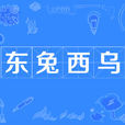 東兔西烏 東兔西烏