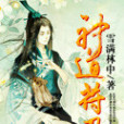 神道符召 神道符召