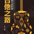 吉他之路 吉他之路