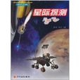星際探測 星際探測