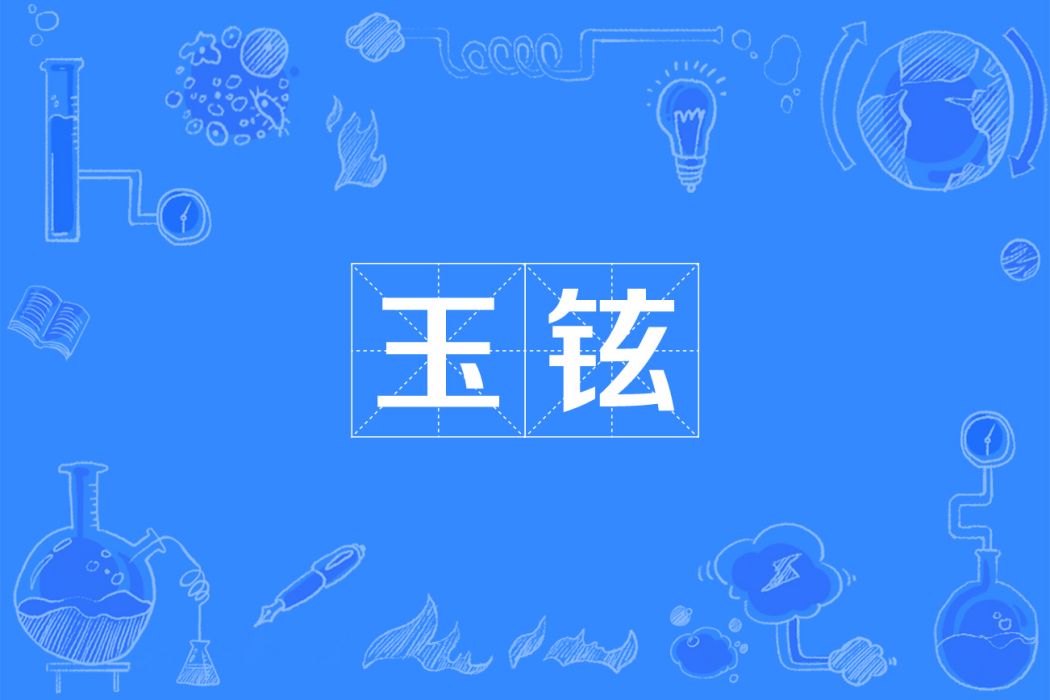 玉鉉 玉鉉