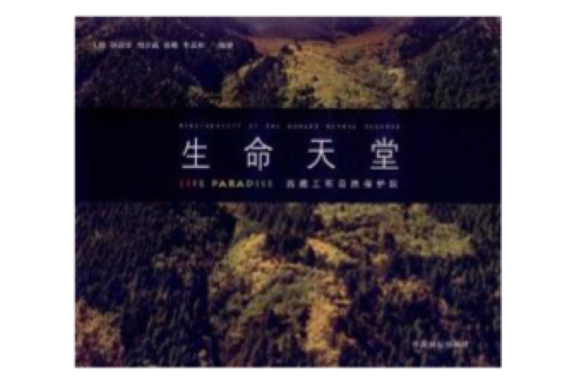 生命天堂:西藏工布自然保護區(生命天堂) 生命天堂:西藏工布自然保護區(生命天堂)
