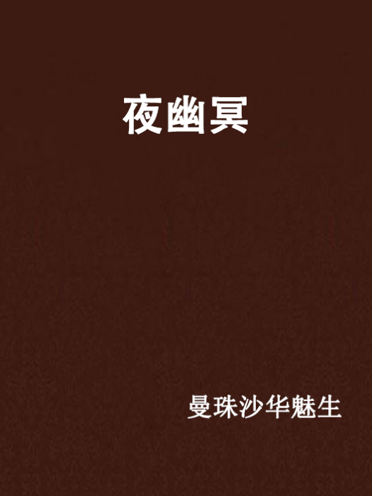 夜幽冥(網路小說) 夜幽冥(網路小說)