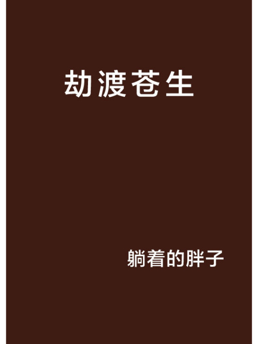 劫渡蒼生 劫渡蒼生