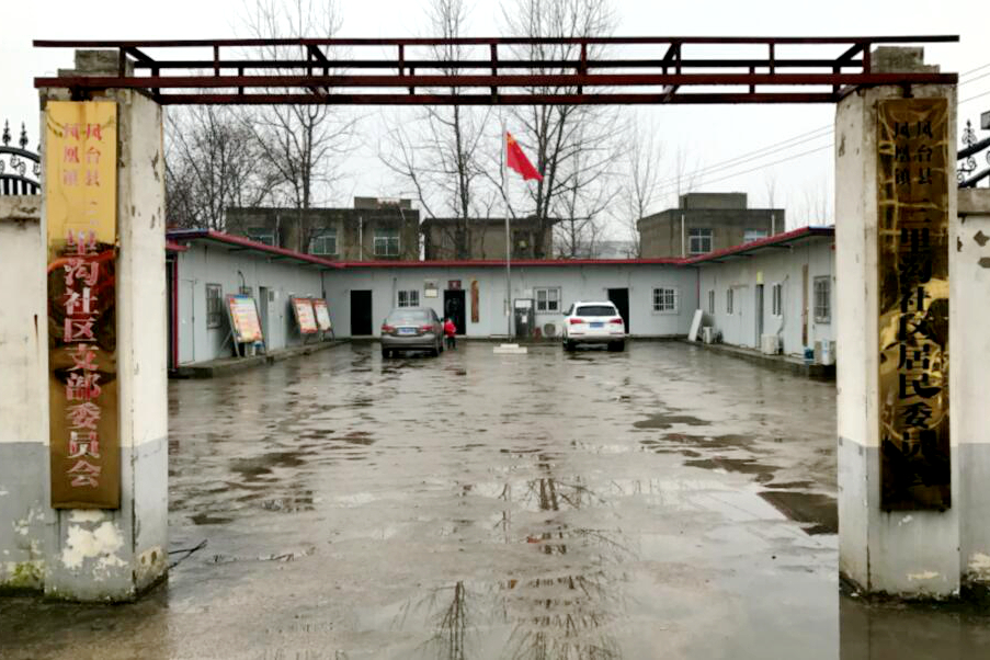 三里溝社區 三里溝社區