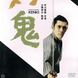 劍鬼(1965年三隅研次執導的日本劇情動作電影) 劍鬼(1965年三隅研次執導的日本劇情動作電影)