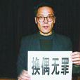 馬堯春 馬堯春