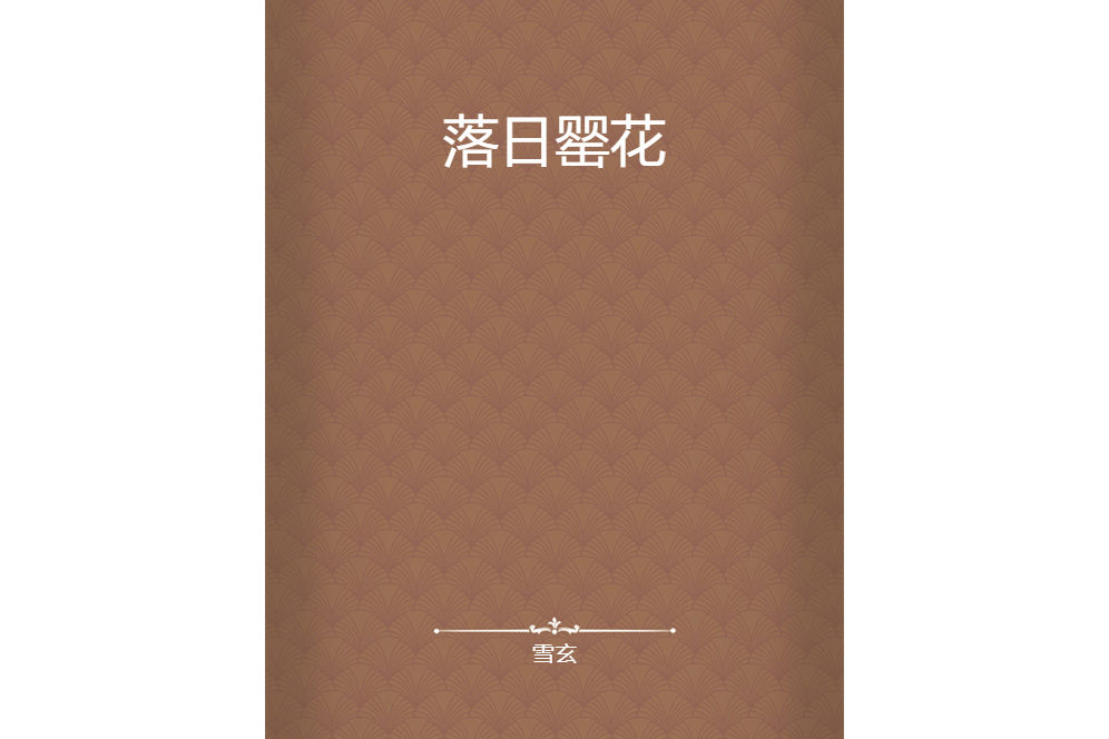 落日罌花