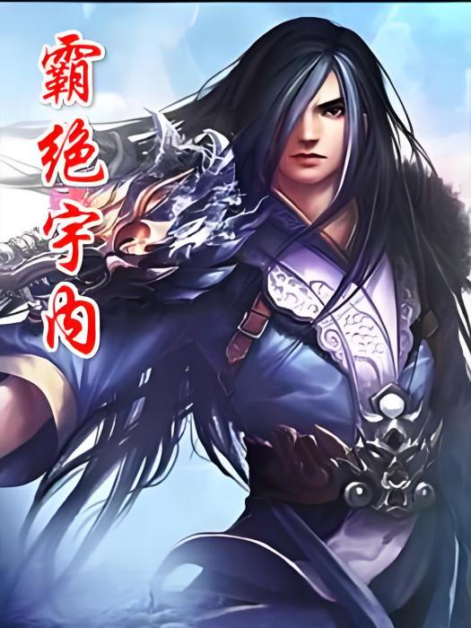 霸絕宇內 霸絕宇內