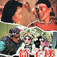 筒子樓(大陸電視劇) 筒子樓(大陸電視劇)