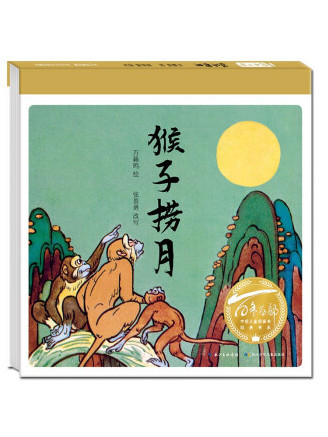 猴子撈月(2022年長江少年兒童出版社出版的圖書) 猴子撈月(2022年長江少年兒童出版社出版的圖書)