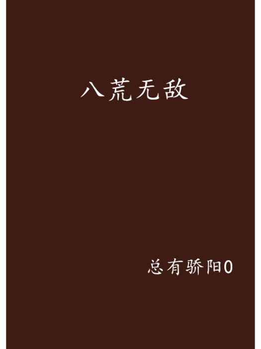 八荒無敵 八荒無敵