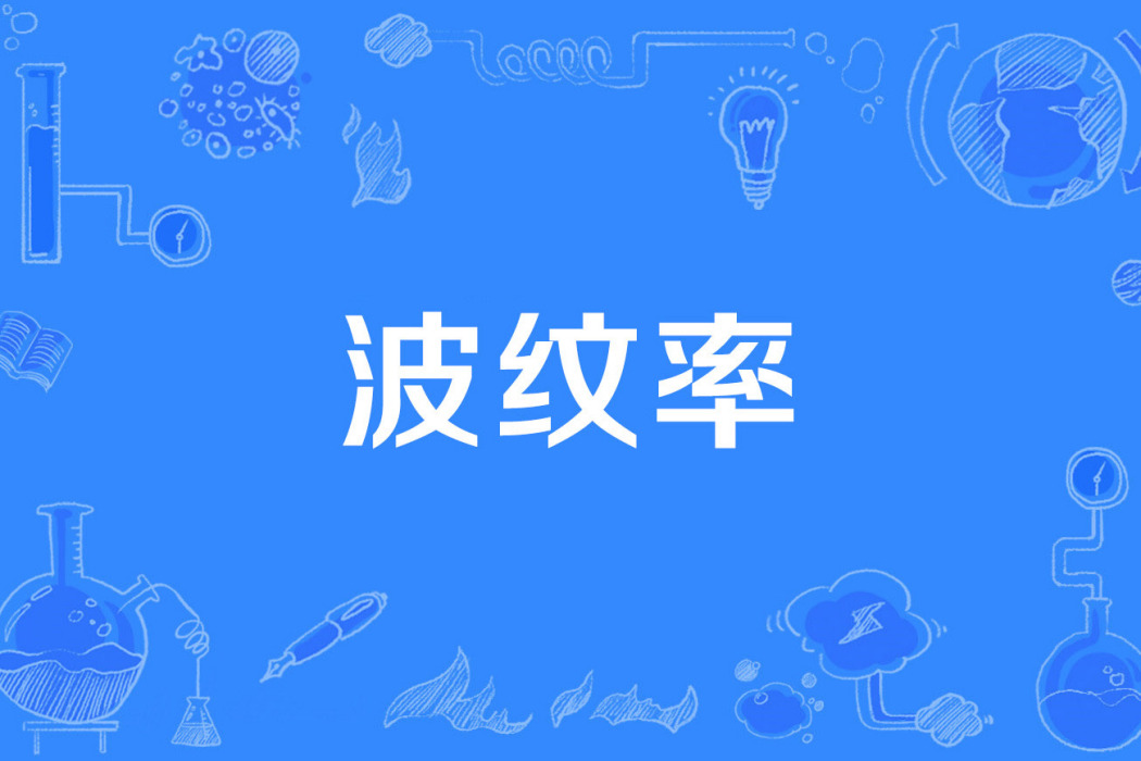 波紋率 波紋率