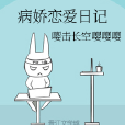 病嬌戀愛日記 病嬌戀愛日記