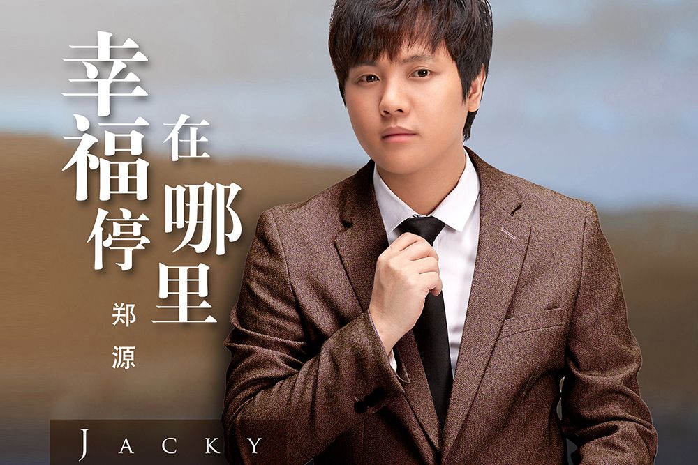 等一等(鄭源演唱的歌曲) 等一等(鄭源演唱的歌曲)