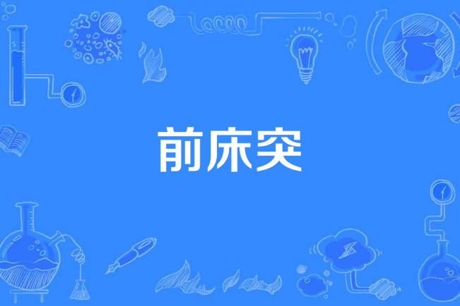 前床突 前床突
