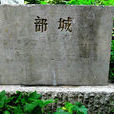 部城遺址 部城遺址
