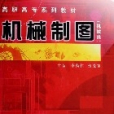 機械製圖(2006年華南理工大學出版社出版的圖書) 機械製圖(2006年華南理工大學出版社出版的圖書)