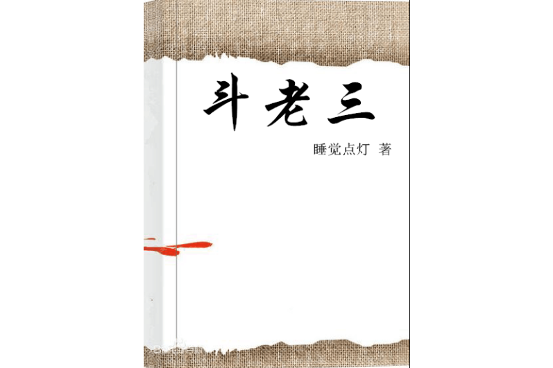 斗老三 斗老三