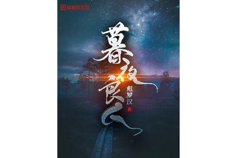 暮夜良人 暮夜良人