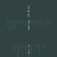 天仙配(王安憶同名圖書) 天仙配(王安憶同名圖書)