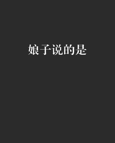 娘子說的是 娘子說的是