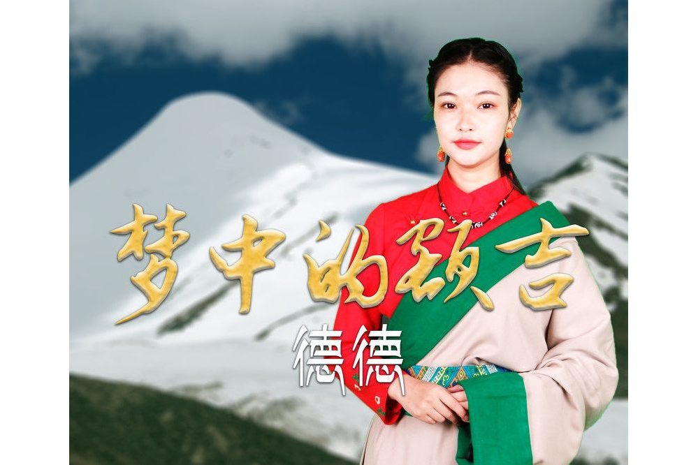 夢中的額吉(2020年德德演唱的歌曲) 夢中的額吉(2020年德德演唱的歌曲)