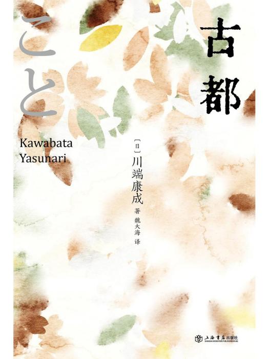 古都(2023年上海書店出版社出版的圖書) 古都(2023年上海書店出版社出版的圖書)