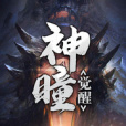 神瞳覺醒 神瞳覺醒