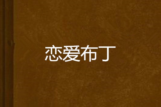 戀愛布丁 戀愛布丁