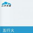 五行火 五行火