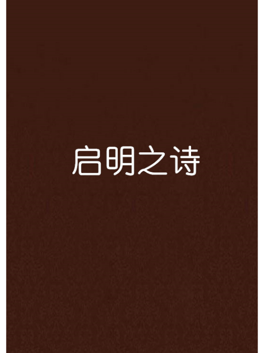 啟明之詩