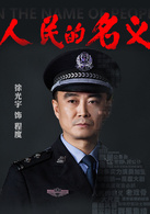 人民的名義(2017年李路執導電視劇)