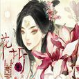 花折 花折