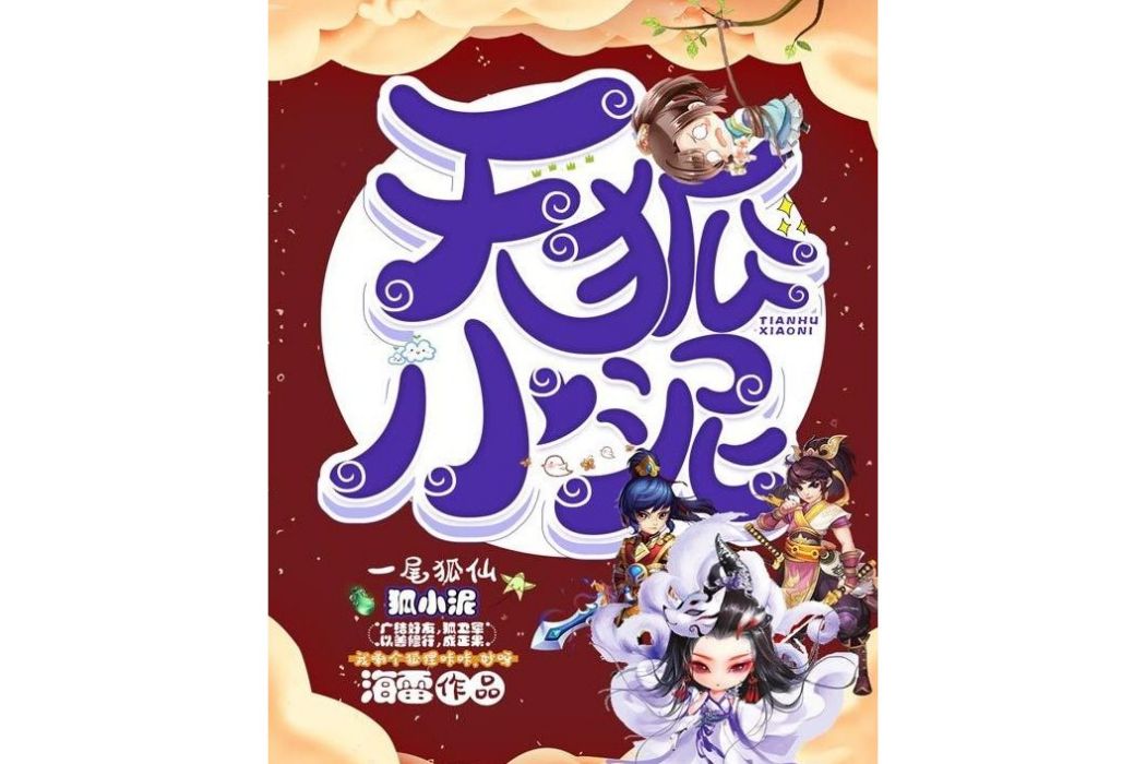 天狐小泥 天狐小泥