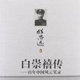 白崇禧傳 白崇禧傳