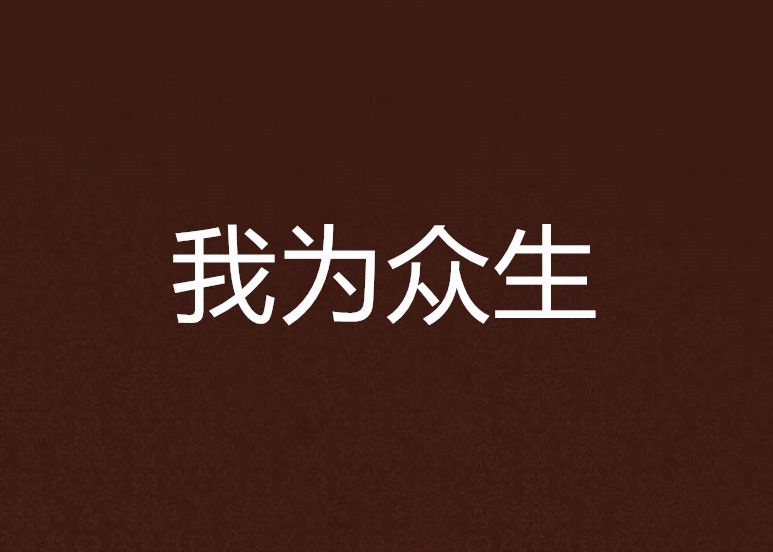 我為眾生 我為眾生