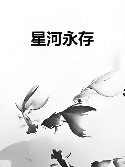 星河永存 星河永存