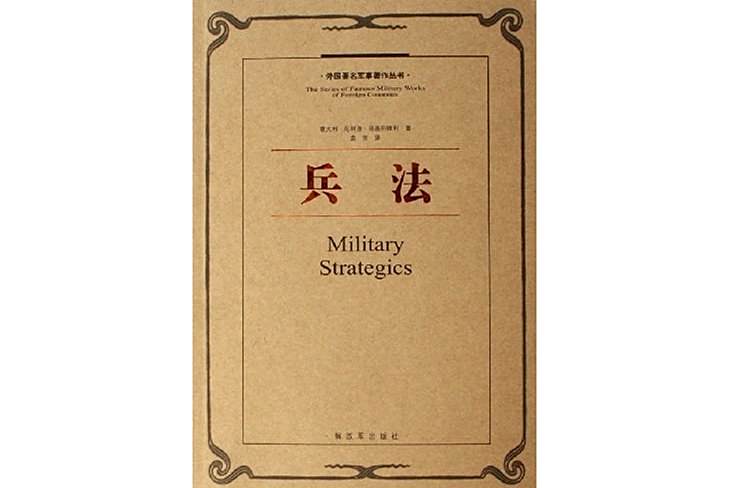 兵法(2007年中國人民解放軍出版社出版的圖書) 兵法(2007年中國人民解放軍出版社出版的圖書)