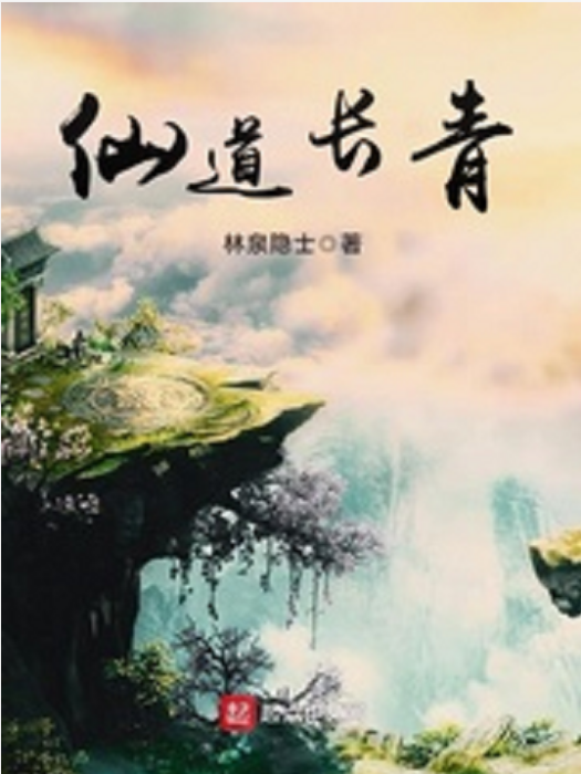 仙道長青 仙道長青
