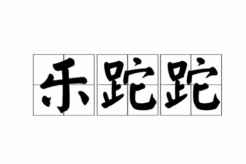 樂跎跎 樂跎跎