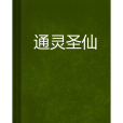 通靈聖仙 通靈聖仙