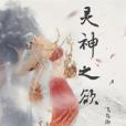 靈神之欲 靈神之欲