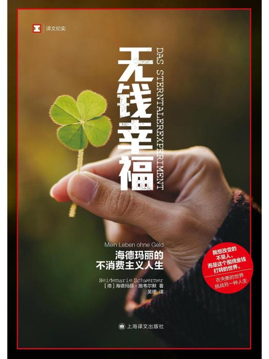 無錢幸福:海德瑪麗的不消費主義人生(無錢幸福) 無錢幸福:海德瑪麗的不消費主義人生(無錢幸福)