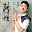 故鄉情(小沈牛演唱歌曲) 故鄉情(小沈牛演唱歌曲)