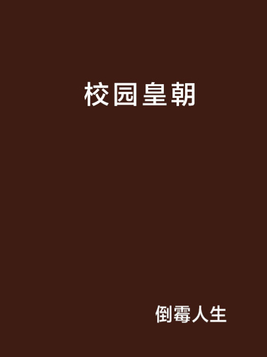 校園皇朝 校園皇朝