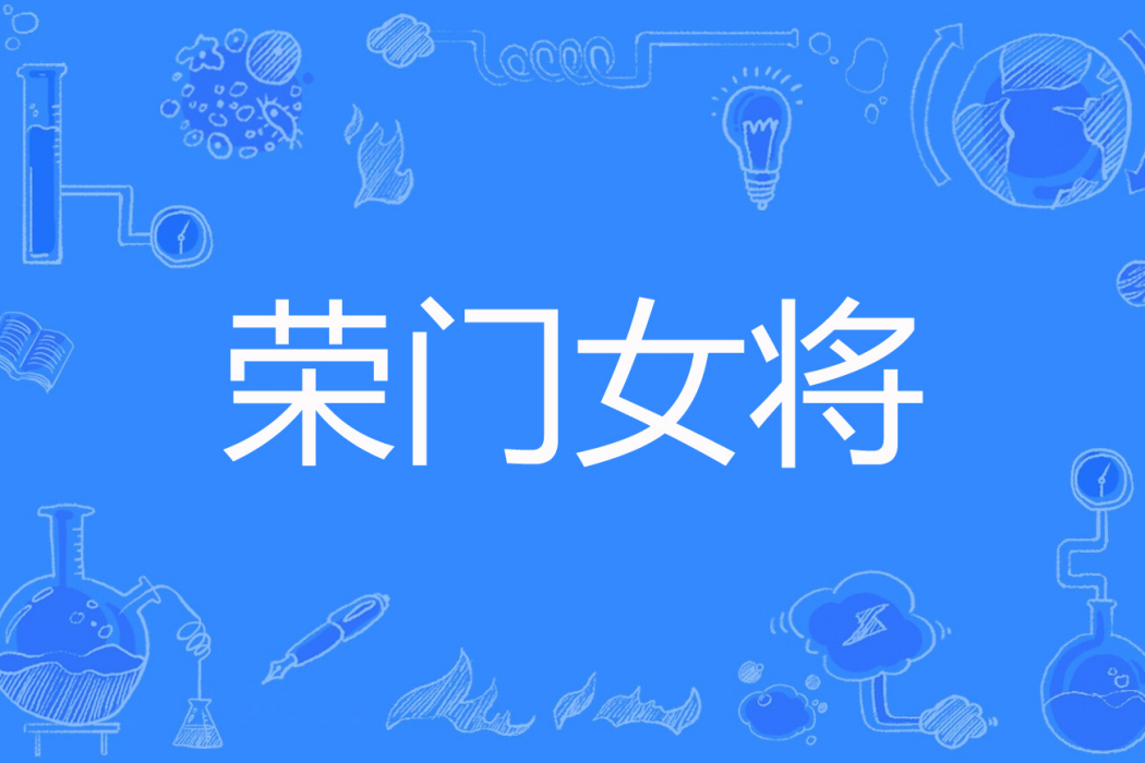 榮門女將 榮門女將
