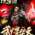 武煌焚天 武煌焚天